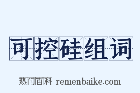 可控硅组词是什么意思的图片